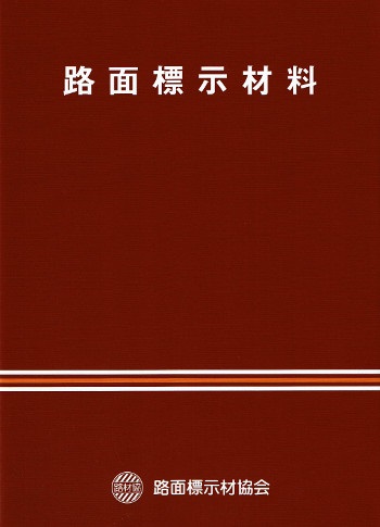 路面標示材料第6版