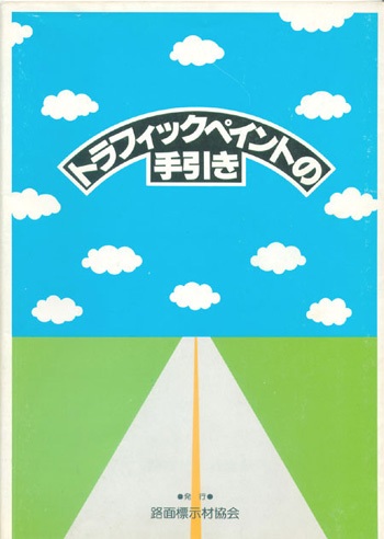 トラフィックペイント
                の手引き