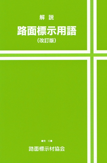 路面標示用語