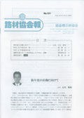 路材協会報